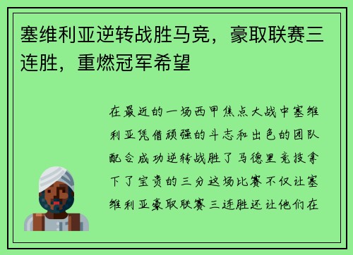 塞维利亚逆转战胜马竞，豪取联赛三连胜，重燃冠军希望