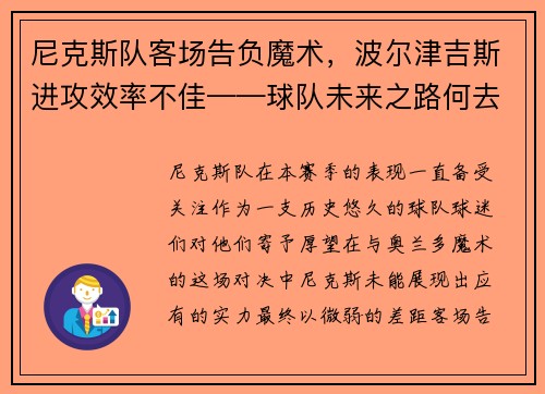 尼克斯队客场告负魔术，波尔津吉斯进攻效率不佳——球队未来之路何去何从？