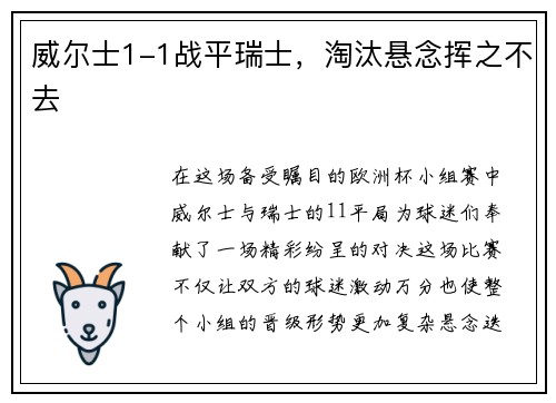 威尔士1-1战平瑞士，淘汰悬念挥之不去