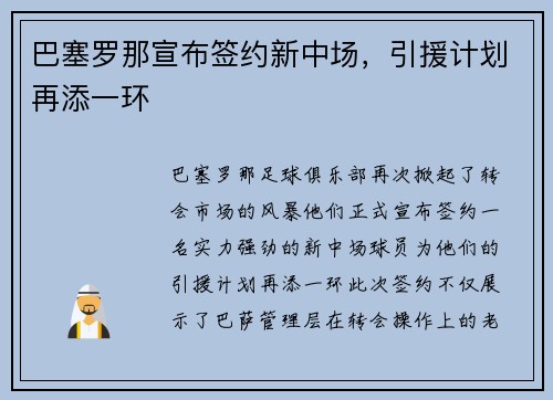 巴塞罗那宣布签约新中场，引援计划再添一环