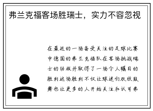 弗兰克福客场胜瑞士，实力不容忽视