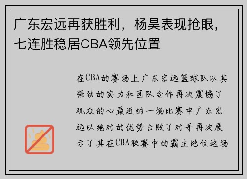 广东宏远再获胜利，杨昊表现抢眼，七连胜稳居CBA领先位置