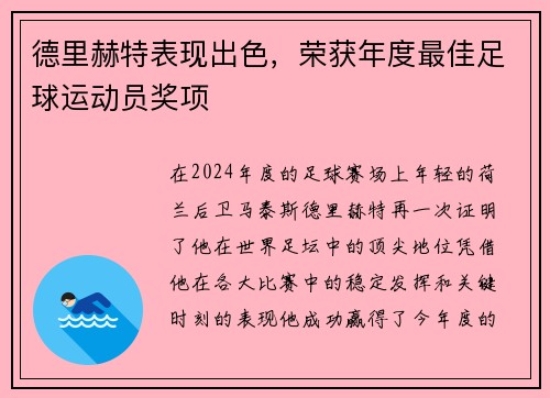 德里赫特表现出色，荣获年度最佳足球运动员奖项