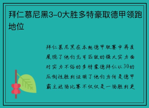 拜仁慕尼黑3-0大胜多特豪取德甲领跑地位