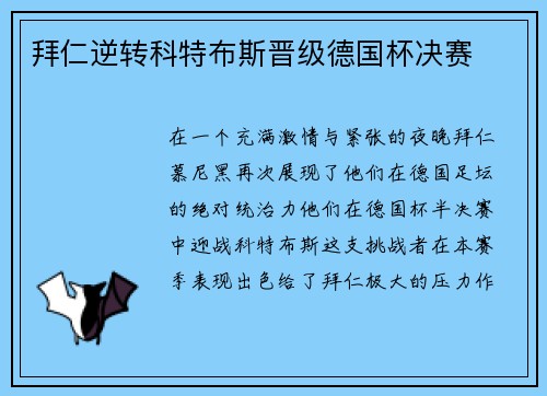 拜仁逆转科特布斯晋级德国杯决赛