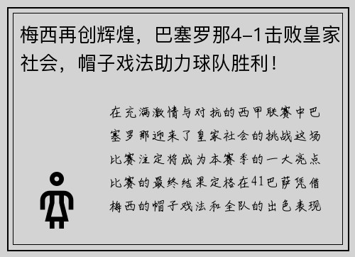 梅西再创辉煌，巴塞罗那4-1击败皇家社会，帽子戏法助力球队胜利！