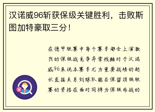 汉诺威96斩获保级关键胜利，击败斯图加特豪取三分！