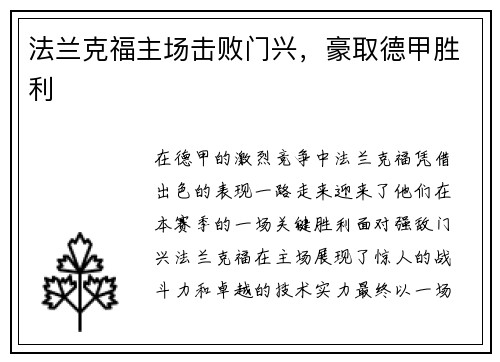 法兰克福主场击败门兴，豪取德甲胜利