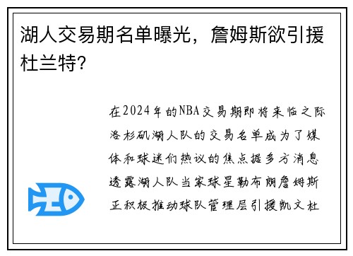 湖人交易期名单曝光，詹姆斯欲引援杜兰特？
