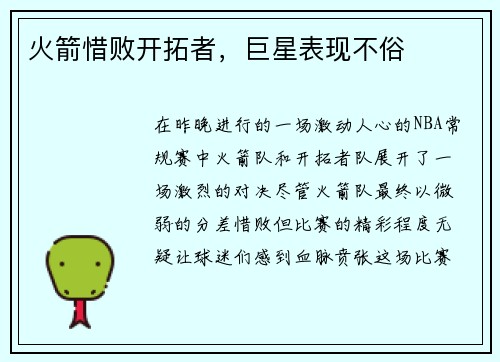 火箭惜败开拓者，巨星表现不俗