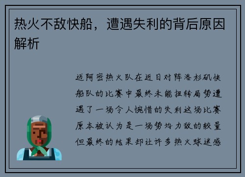 热火不敌快船，遭遇失利的背后原因解析