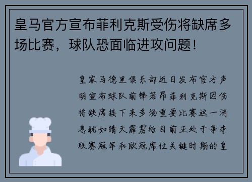 皇马官方宣布菲利克斯受伤将缺席多场比赛，球队恐面临进攻问题！