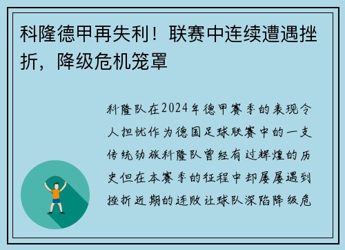 科隆德甲再失利！联赛中连续遭遇挫折，降级危机笼罩