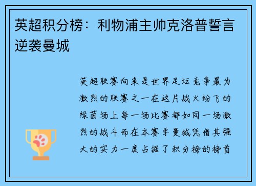 英超积分榜：利物浦主帅克洛普誓言逆袭曼城