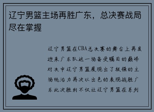 辽宁男篮主场再胜广东，总决赛战局尽在掌握
