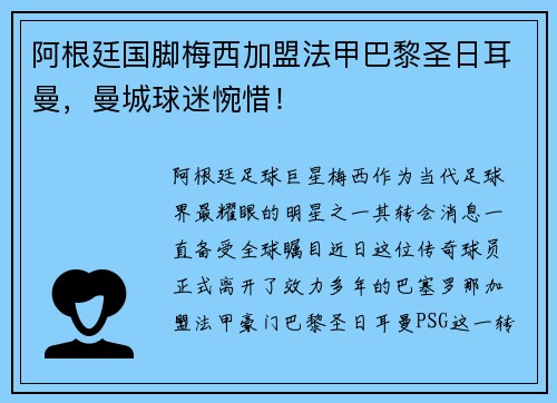 阿根廷国脚梅西加盟法甲巴黎圣日耳曼，曼城球迷惋惜！