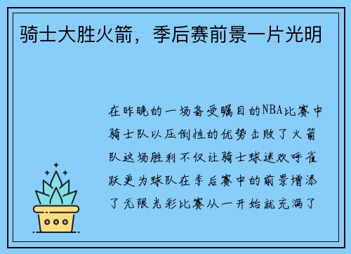骑士大胜火箭，季后赛前景一片光明